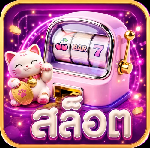 สล็อตออนไลน์ ORBIZ หมวดเกมสล็อต