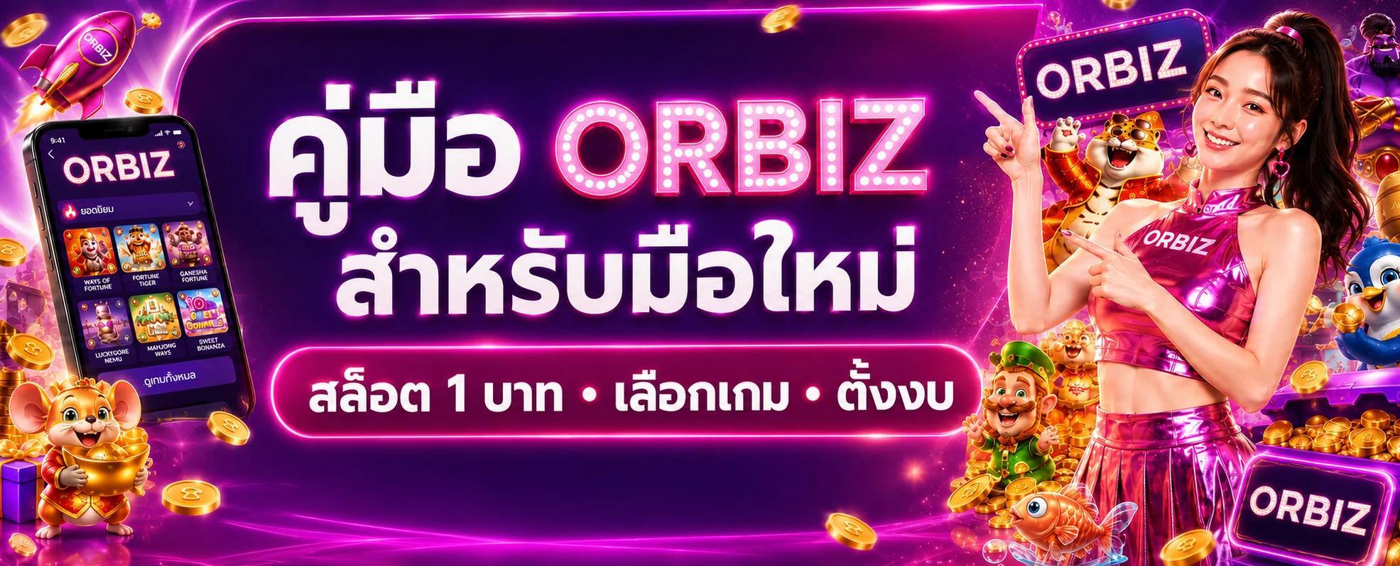 ORBIZ สำหรับมือใหม่ | เลือกสล็อต 1 บาทและตั้งงบ